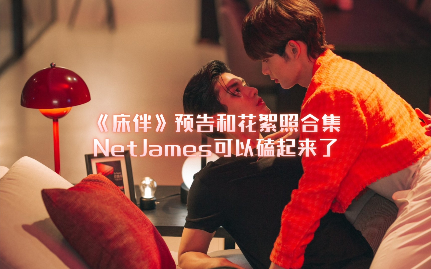 [图]【NetJames】《床伴》预告和花絮照合集，剧正在拍摄中，cp可以磕起来了哈