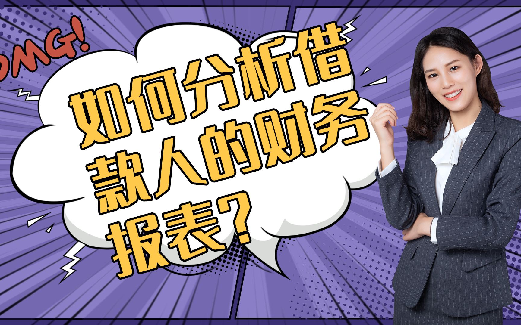 如何分析借款人的财务报表?快来看看吧!关注我,看更多会计干货哔哩哔哩bilibili