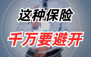 Video herunterladen: 这种保险千万要避开