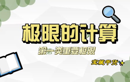 极限的计算——第一类重要极限哔哩哔哩bilibili