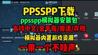 Download Video: ppsspp下载【手机/电脑/游戏资源】ppsspp怎么下载