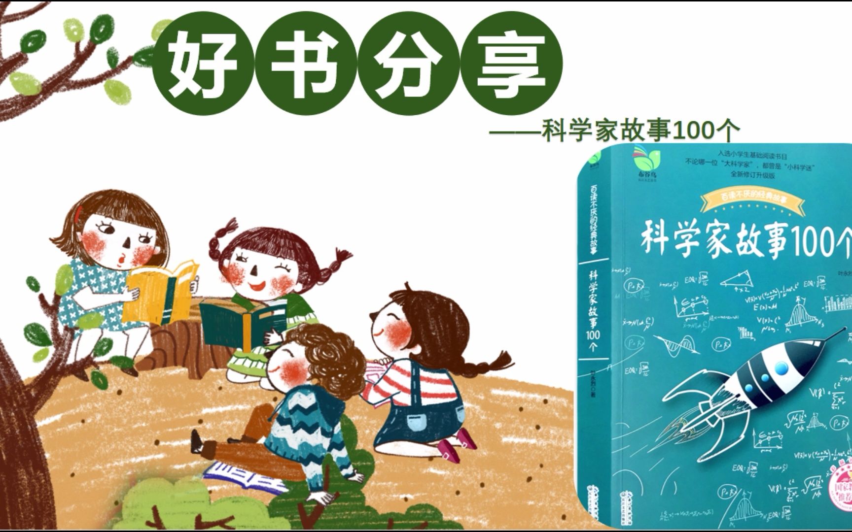 王靖老师推荐好书《叶永烈讲科学家故事100个》