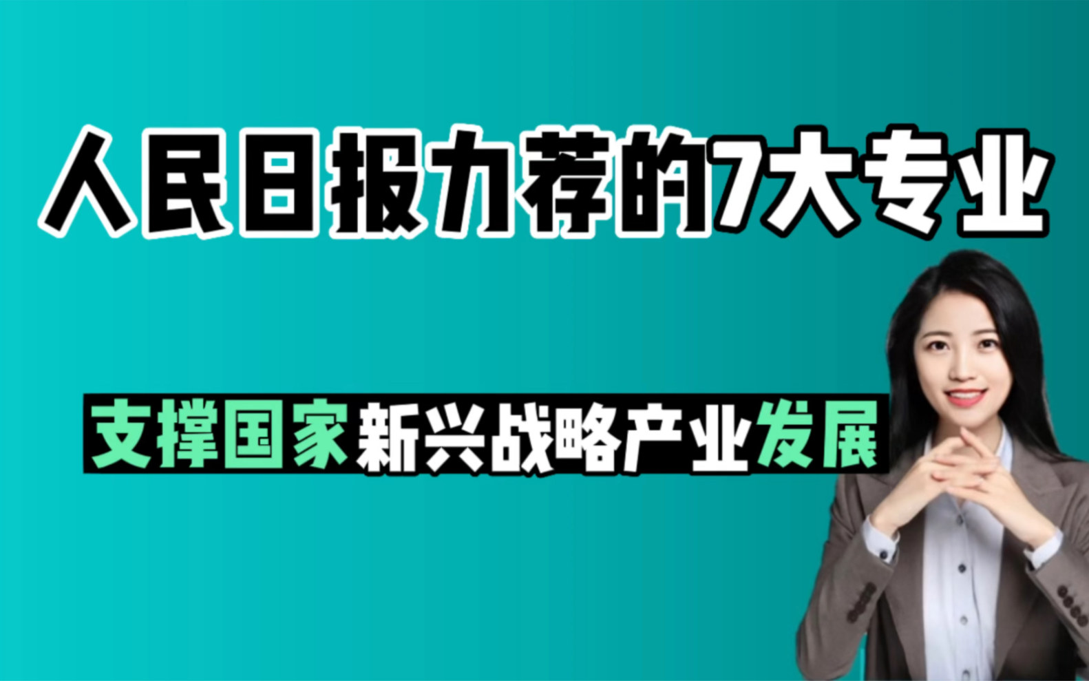 如果你实在不知道选什么专业,跟着国家的十四五规划走,一定不会错.个人发展和国家发展需求同频共振才有更多的机会出彩哔哩哔哩bilibili