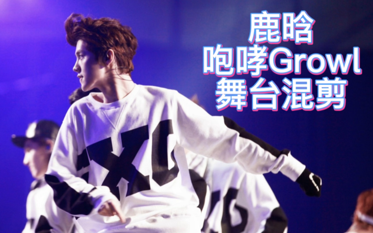 梦回2013 鹿晗Growl咆哮22场舞台混剪哔哩哔哩bilibili