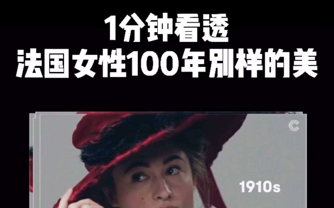 1分钟看透法国女性100年别样的美哔哩哔哩bilibili