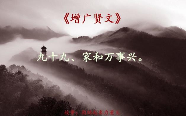 《增广贤文》99P家和万事兴.(团结起来力量大)哔哩哔哩bilibili