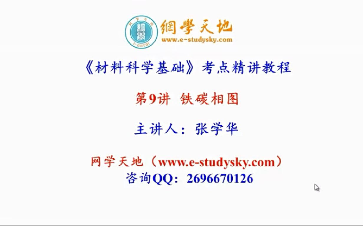 材料科学基础 铁碳相图(基础) 网学天地 张学华哔哩哔哩bilibili