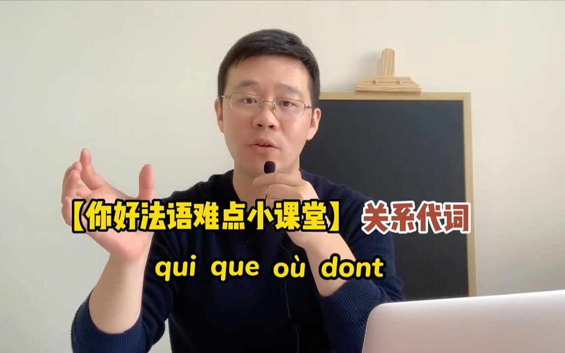 [图]【你好法语难点小课堂】关系代词qui que où dont