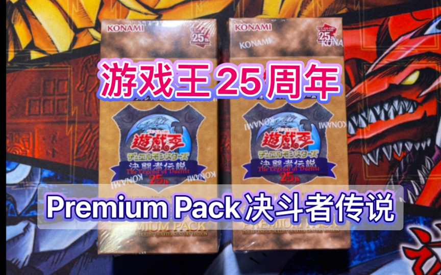 游戏王25周年限定 Premium Pack 决斗者传说!桌游棋牌热门视频