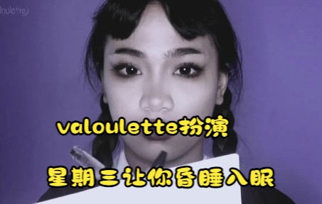 valoulette扮演星期三让你昏睡助眠(中文字幕+英文字幕)哔哩哔哩bilibili