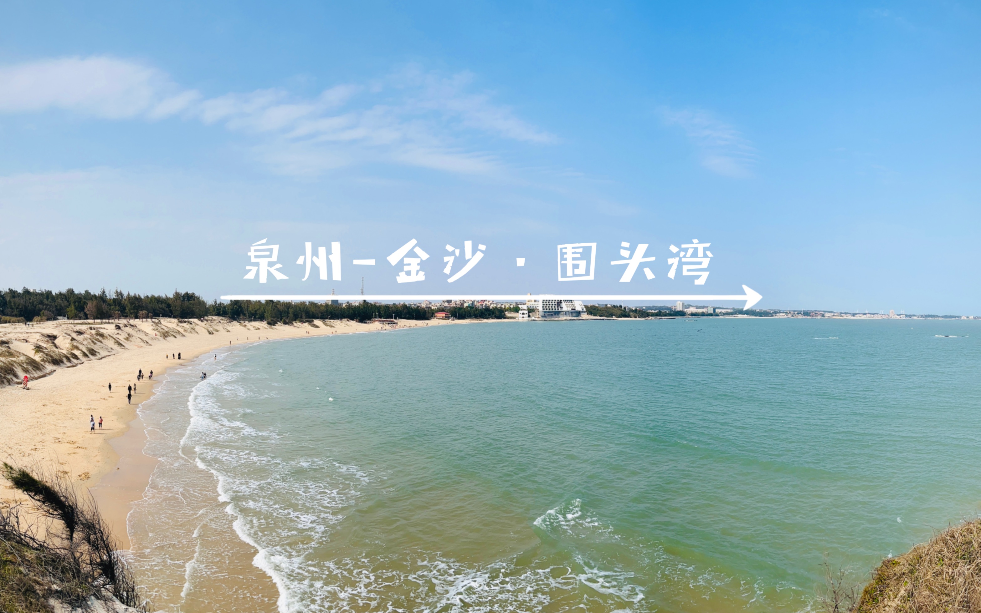 泉州金沙ⷮŠ围头湾哔哩哔哩bilibili