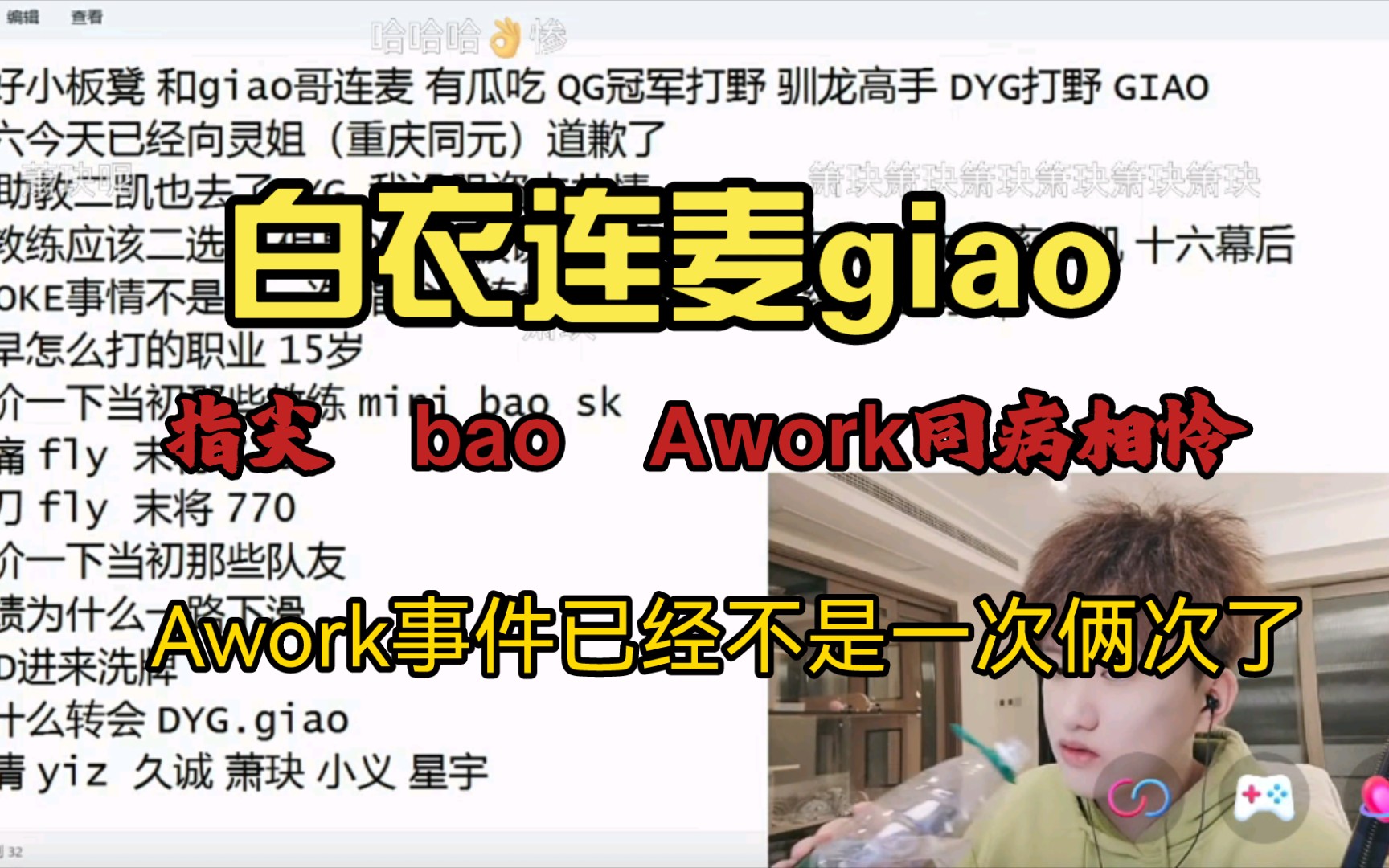 白衣连麦giao Awork事件已经不是一次俩次了哔哩哔哩bilibili