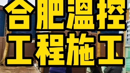 安徽合肥温室大棚,温控工程项目施工中.超低温空气源热泵冷热水机组开始吊装.哔哩哔哩bilibili