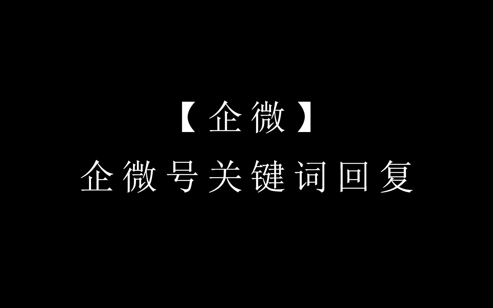 【企微】企微号关键词回复哔哩哔哩bilibili