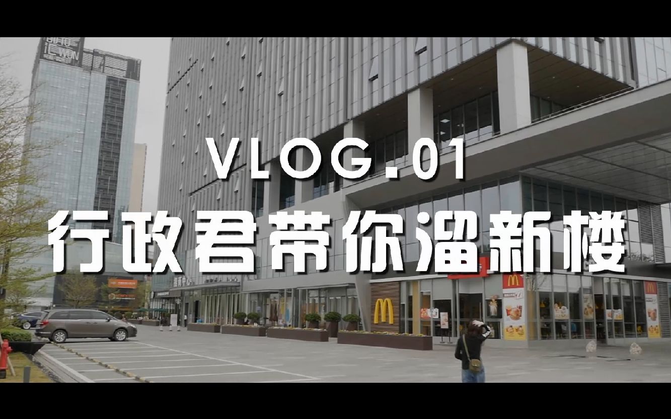 VLOG.01 — 万众期待!行政君带你溜新楼 O(∩∩)O~~哔哩哔哩bilibili