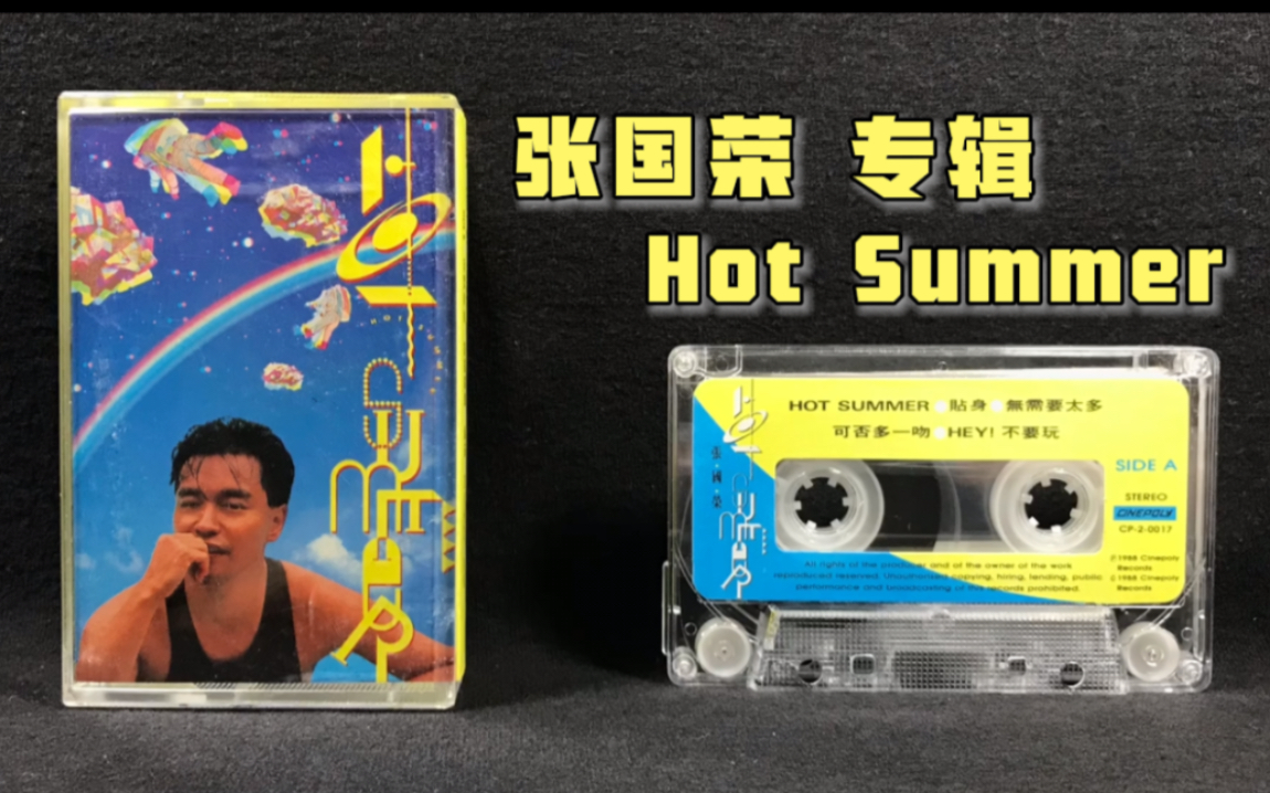 张国荣《Hot Summer》专辑 新艺宝唱片1988年发行 原版磁带 试听分享哔哩哔哩bilibili