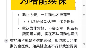 众民保非常适合父母,众安众民保百万医疗险不保证续保为何可以续保,买医疗险的逻辑#众民保 #众安众民保 #众民保普惠 #父母医疗险 #父母保险该怎么买...