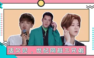 Descargar video: 《创造营2020》 活久见，世纪同框三兄弟，错过不知下次何时！