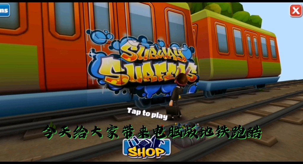 老版本地铁跑酷(高仿电脑版)
