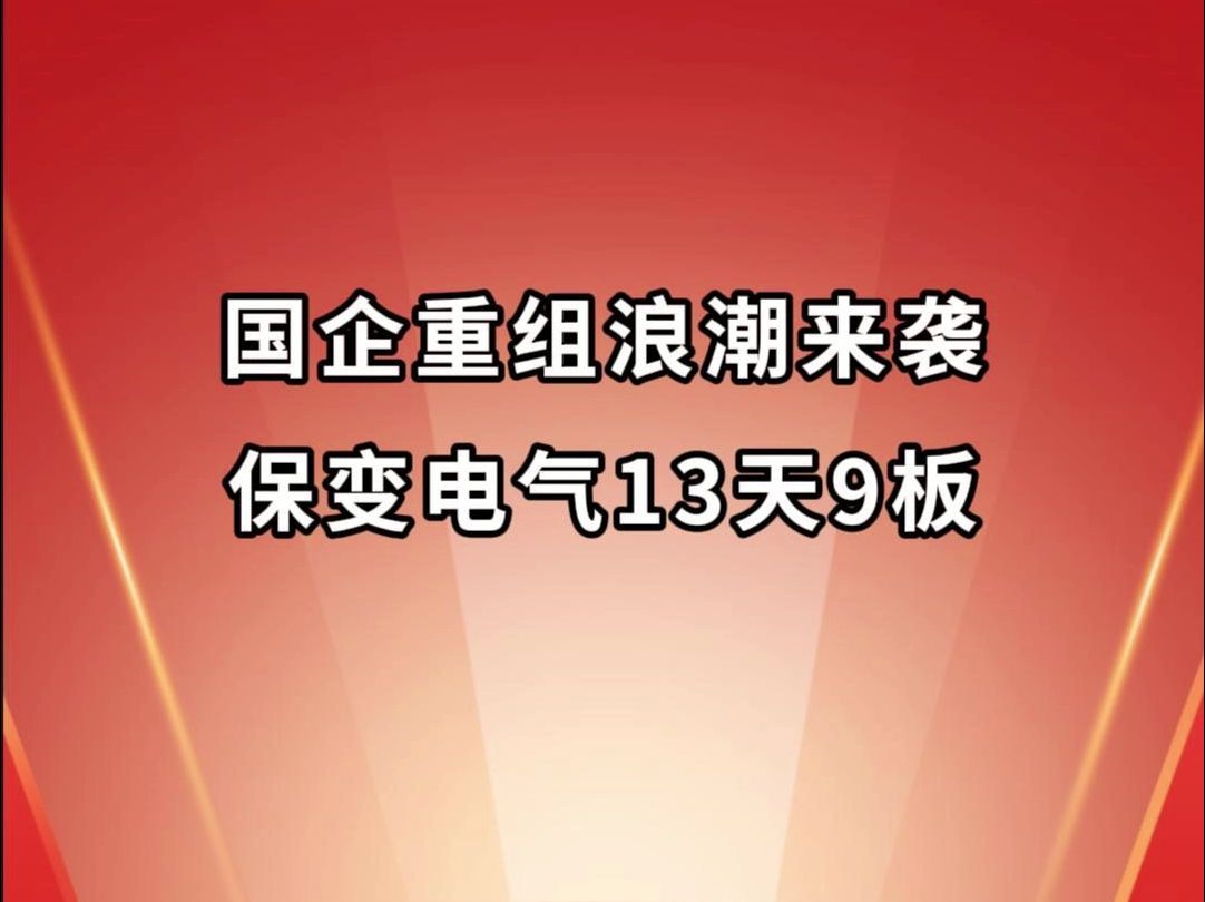 保变电气13天9板,引爆国企重组概念!哔哩哔哩bilibili