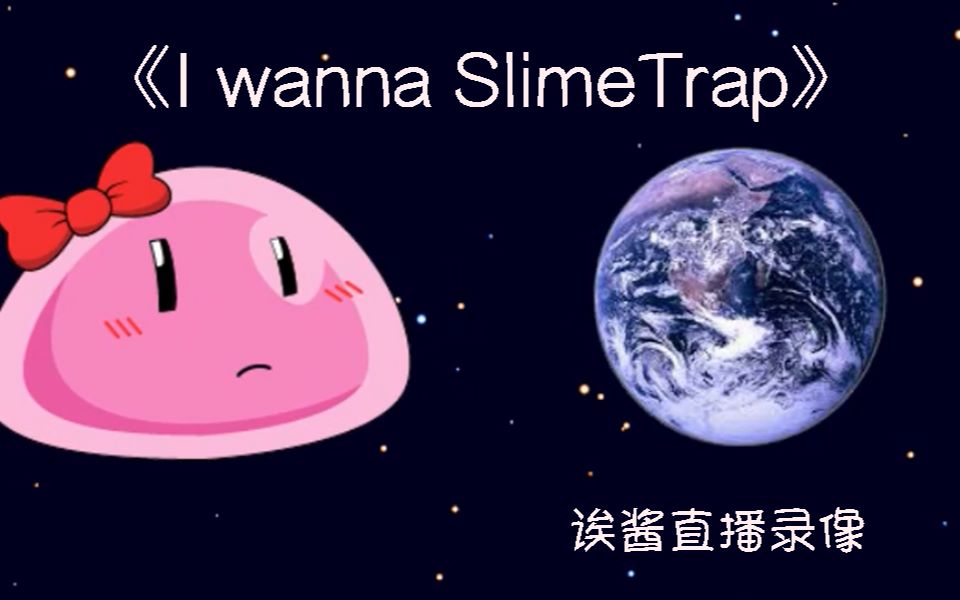 [图]《I wanna SlimeTrap》给错过，或想回到那一天的你【直播录像】