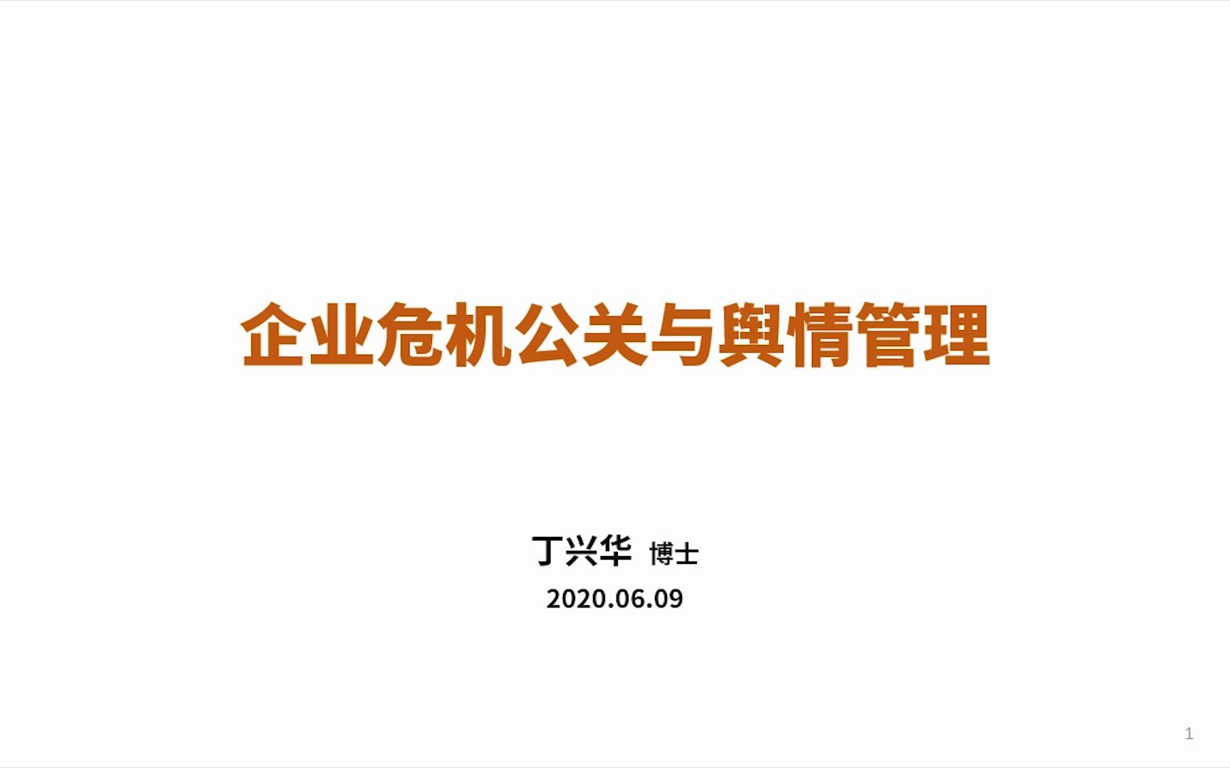 丁兴华《企业危机公关与舆情管理》哔哩哔哩bilibili