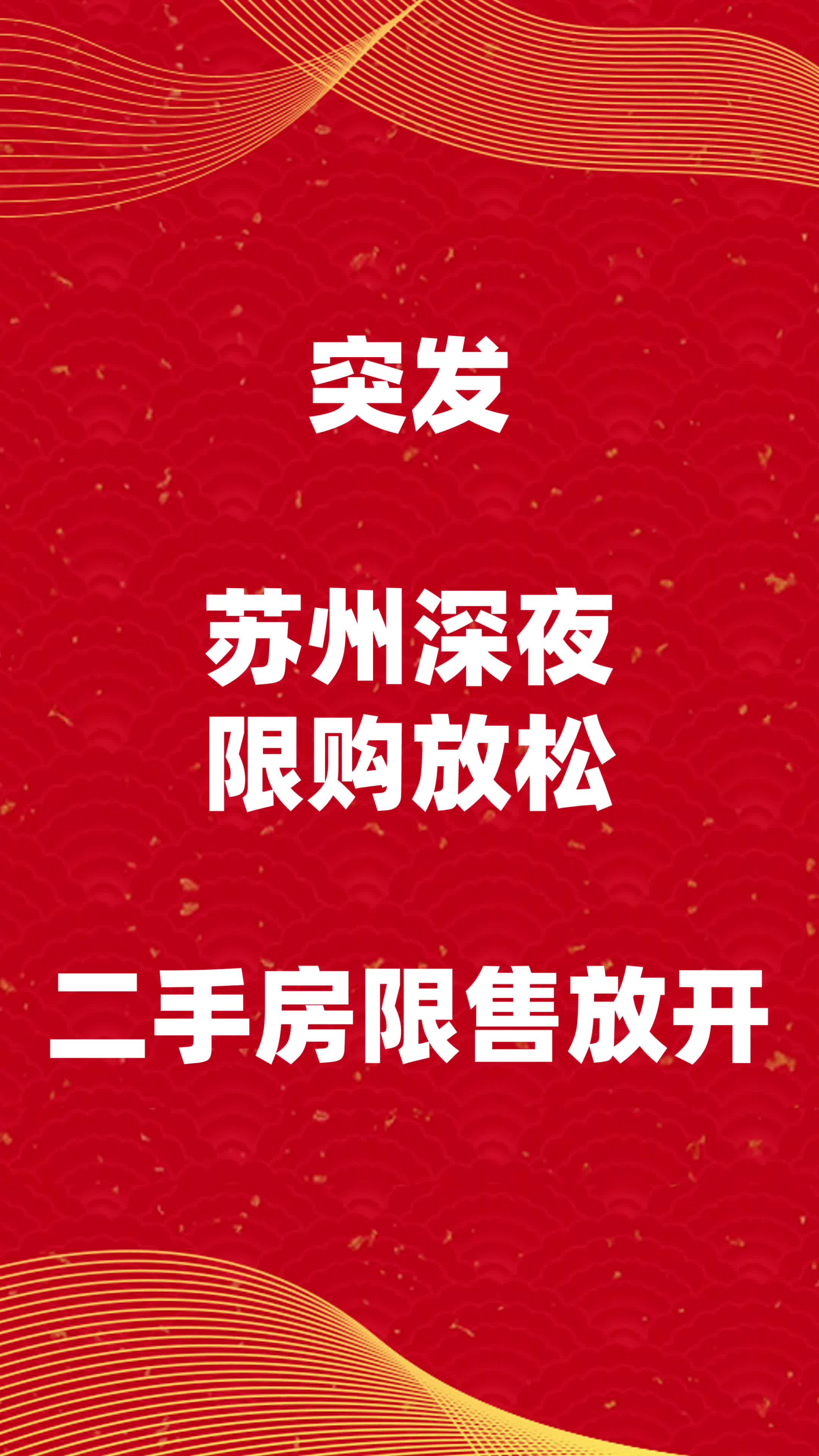 深夜重大突发,苏州限购放松,二手房限售放开哔哩哔哩bilibili