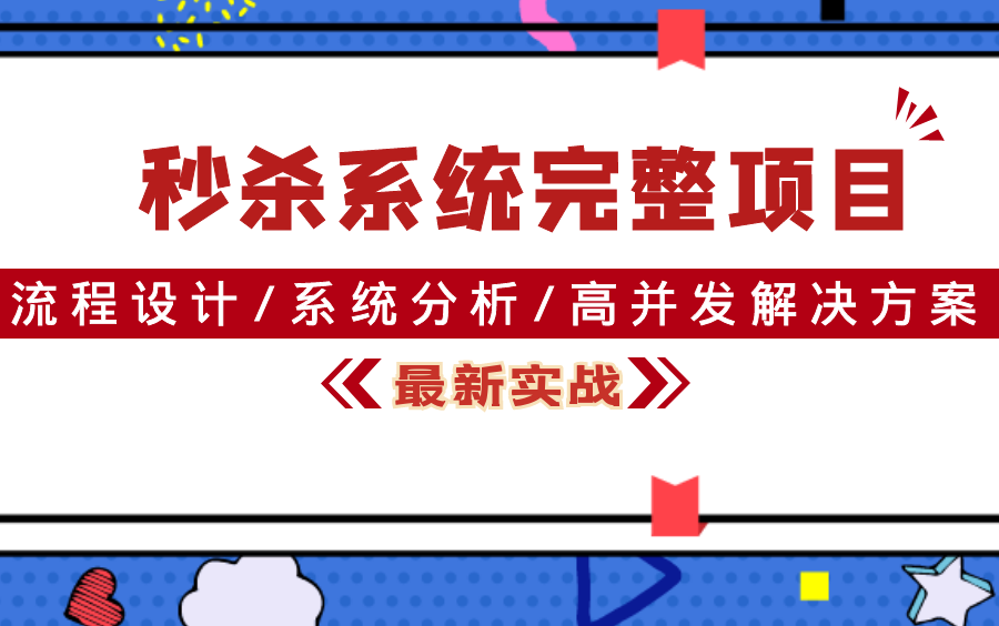 C#/.NET6秒杀系统/高并发落地项目实操/秒杀需求分析/秒杀流程设计/多线程秒杀下单实现/重复排队超卖解决方案 B411哔哩哔哩bilibili