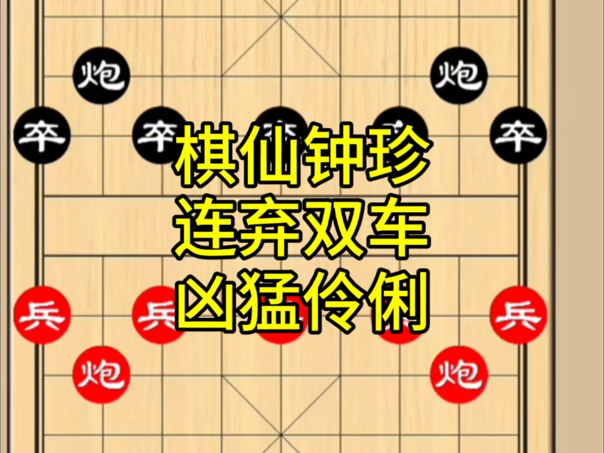 棋仙钟珍连弃双居一马作杀,堪称经典中的经典-一封象棋-一封象棋-哔哩哔哩视频