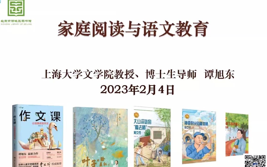 谭旭东:家庭阅读与语文教育20230204哔哩哔哩bilibili