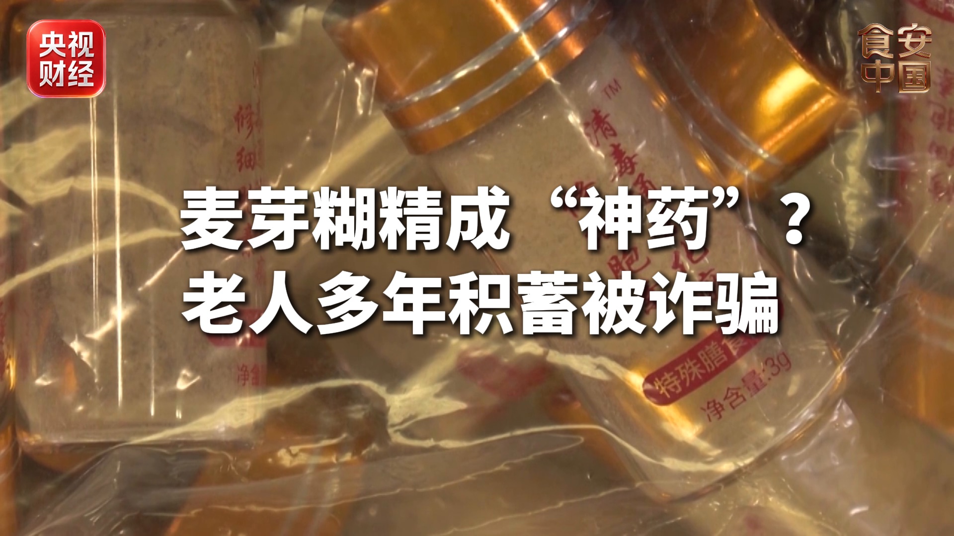 央视曝光“神药”骗局：30元成本卖到6000元的“神药”竟是食品添加剂