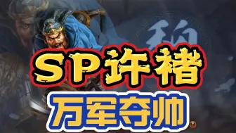 Download Video: 神号SP许褚来了！万军夺帅有了！说是克制SP马超的技能！不知实战成效如何？《驣神抽将抽卡》【乱世烽烟】【三国志战略版】