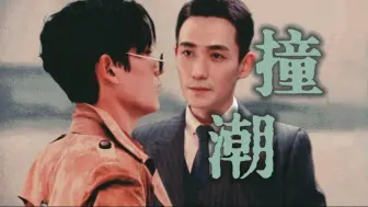 Download Video: 《撞潮》01相见不相识【朱一龙水仙|笙生】（再次醒来，他回到了二十四岁，一切还未发生的时候。。。）