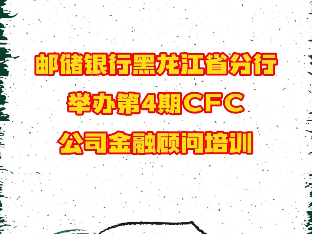 邮储银行黑龙江省分行举办第4期公司金融顾问CFC培训班哔哩哔哩bilibili