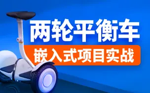 Download Video: 尚硅谷嵌入式项目平衡车教程， STM32项目实战之两轮平衡车