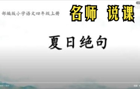 名师课堂:四年级李清照《夏日绝句》说课流程步骤 教学设计哔哩哔哩bilibili