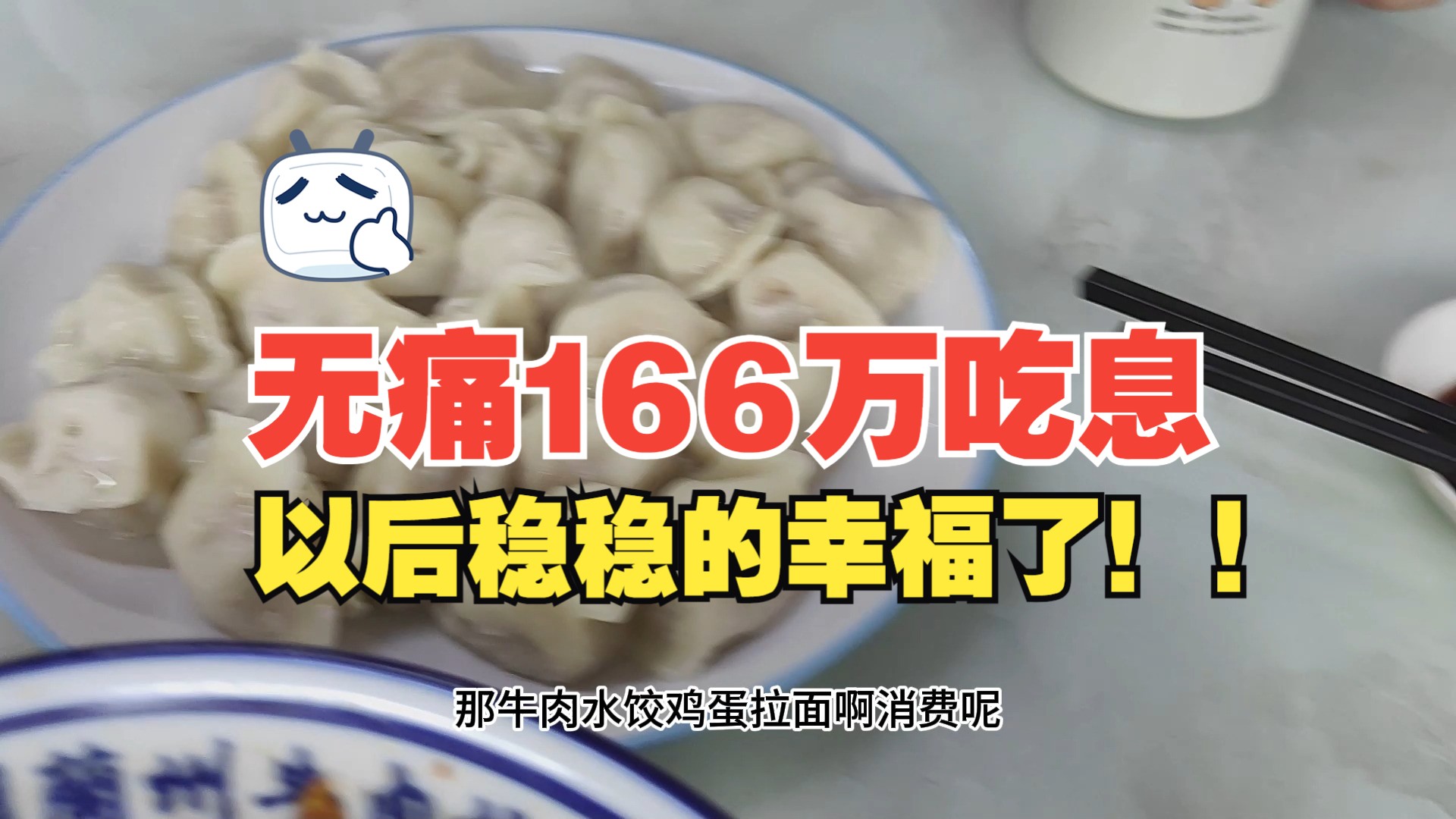 166万一天收入有多少?够靠利息躺平退休吗?哔哩哔哩bilibili