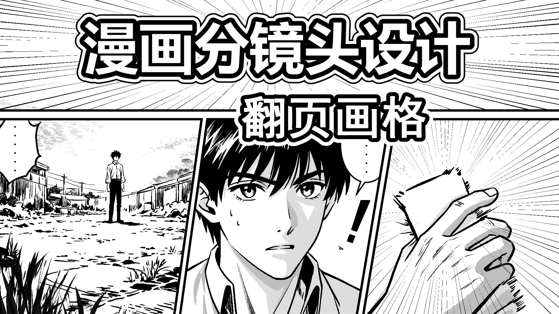 漫画分镜设计-10-翻页画格