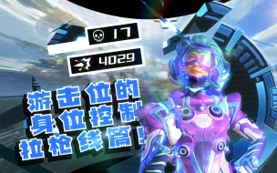 Tải video: [APEX]一号位的身位控制-拉枪线篇！