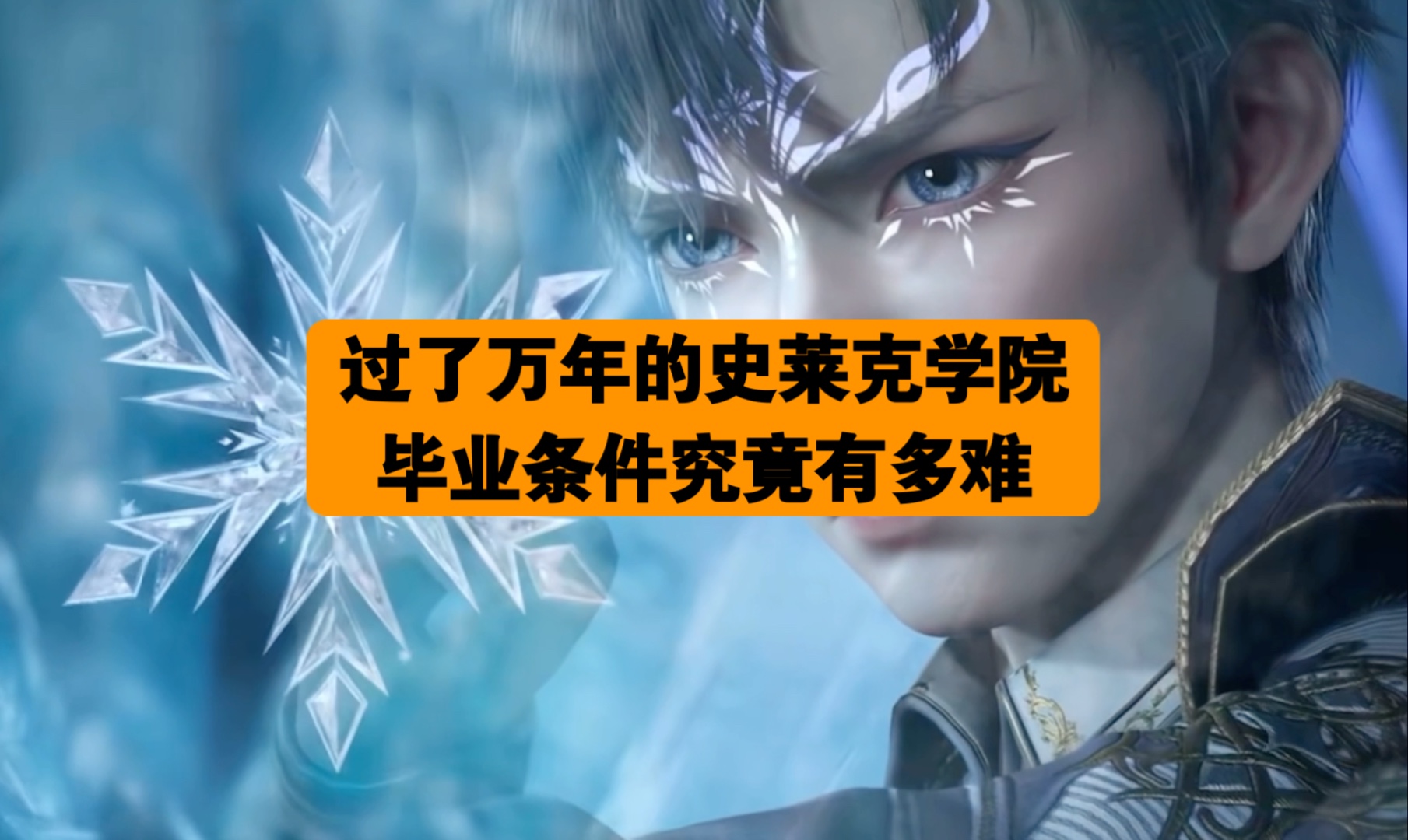 过了万年的史莱克学院毕业条件究竟有多难?