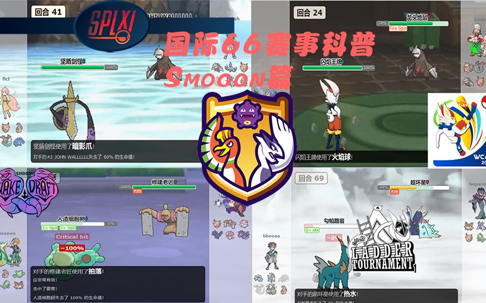 宝可梦国际66赛事介绍和科普.smogon哔哩哔哩bilibili