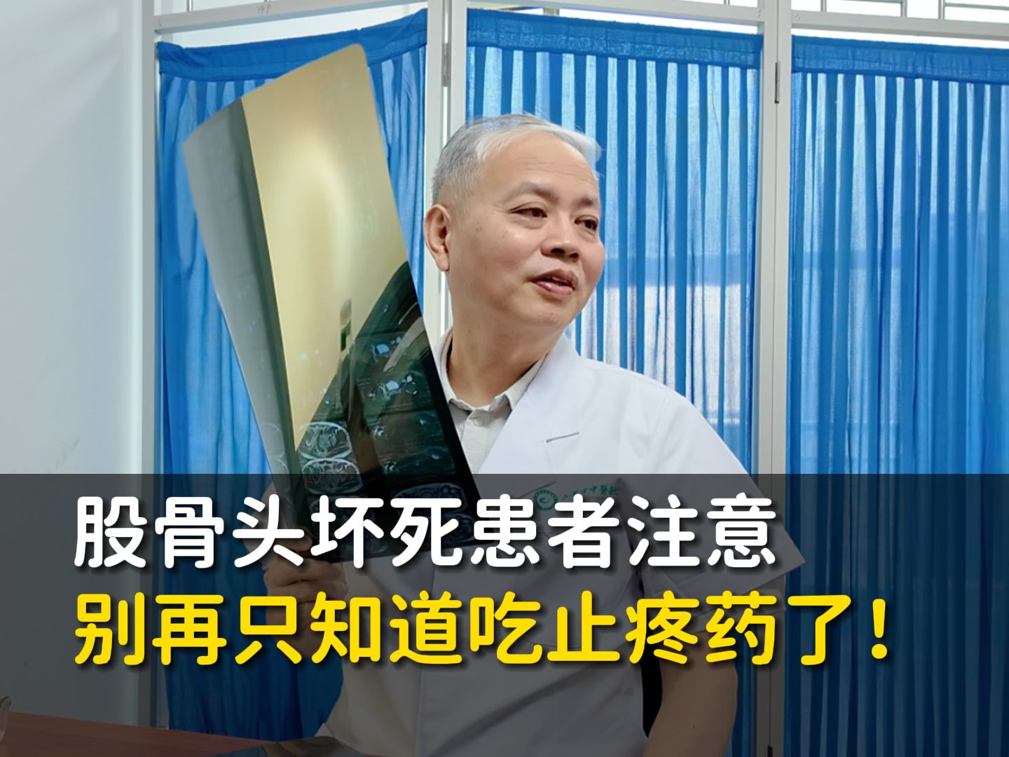 股骨头坏死患者注意,别再只知道吃止疼药!那是治标不治本!哔哩哔哩bilibili