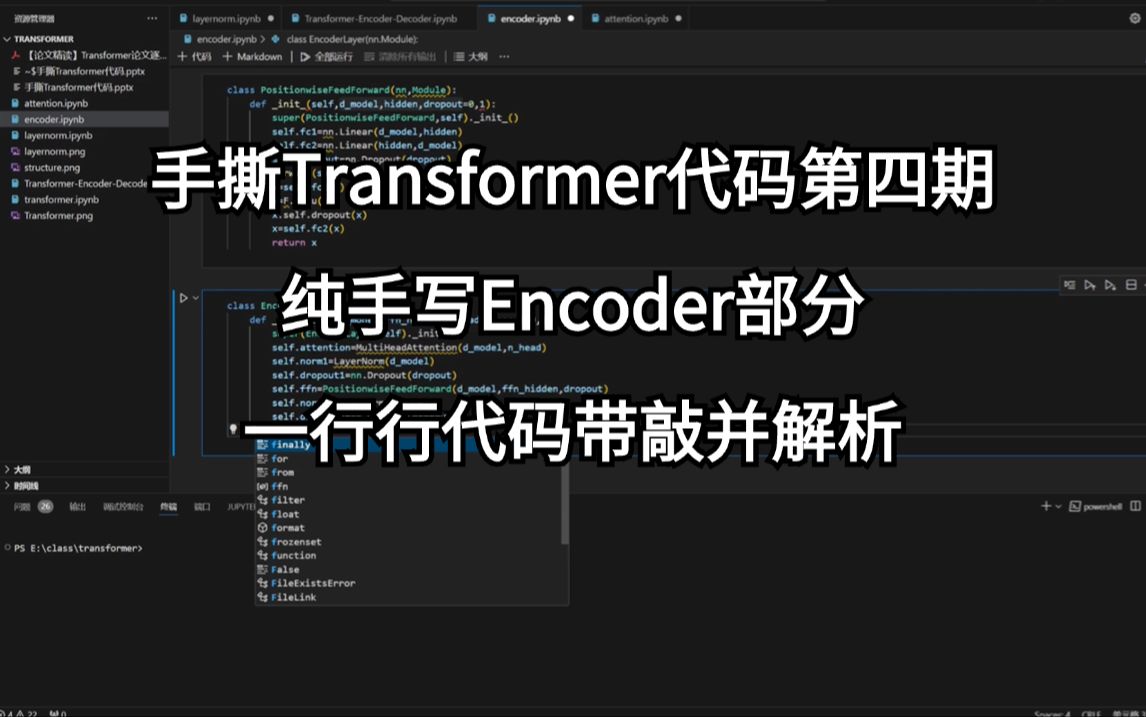 手撕Transformer代码系列第四期之Encoder部分!一行行代码带你敲并且逐句解析!神经网络/pytorch深度学习哔哩哔哩bilibili