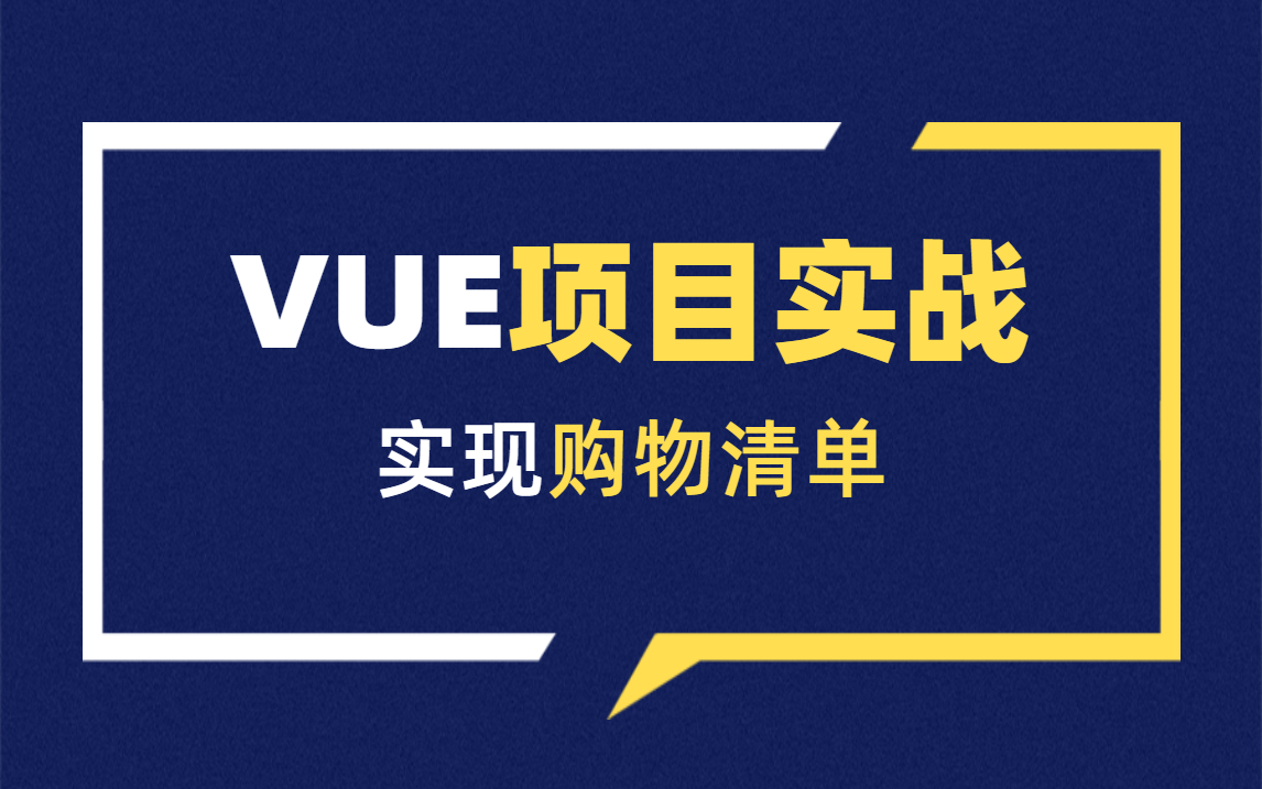 web前端开发Vue项目实战实现购物清单/html5+css3+vue哔哩哔哩bilibili