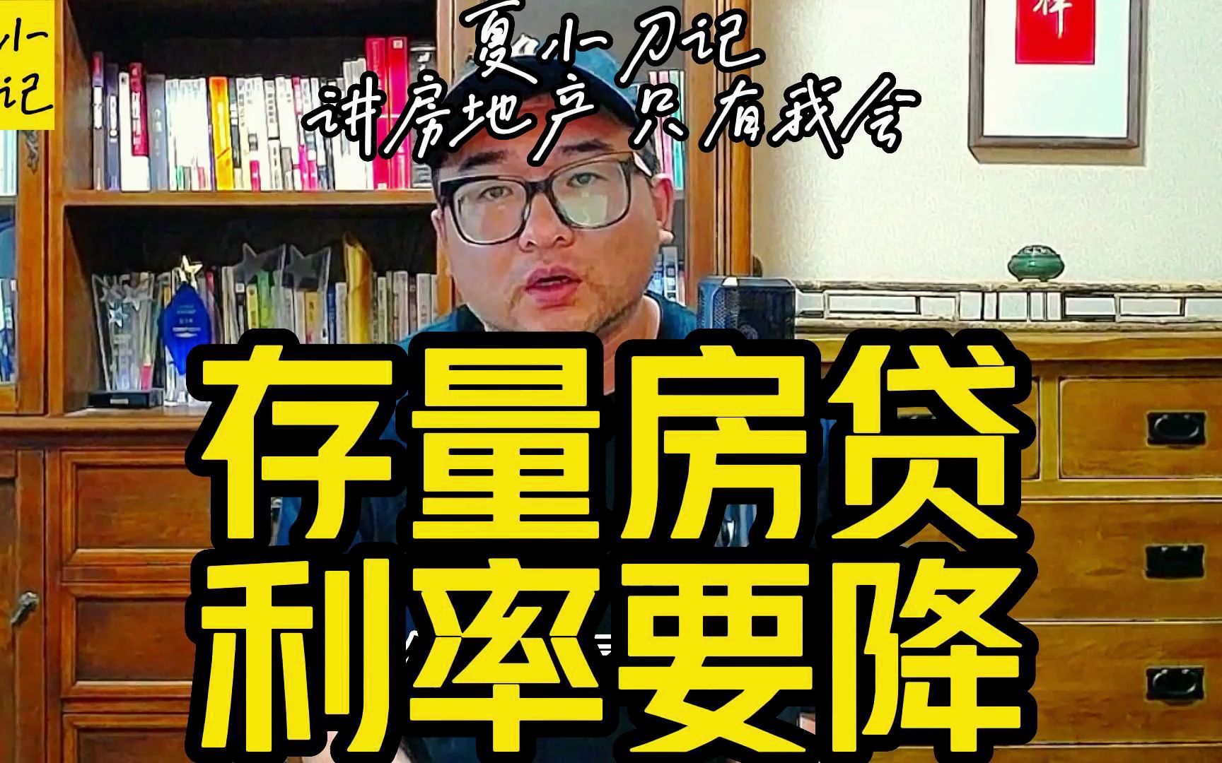 存量房贷利率要降!为了平息提前还贷?解读两种解决途径如何执行哔哩哔哩bilibili