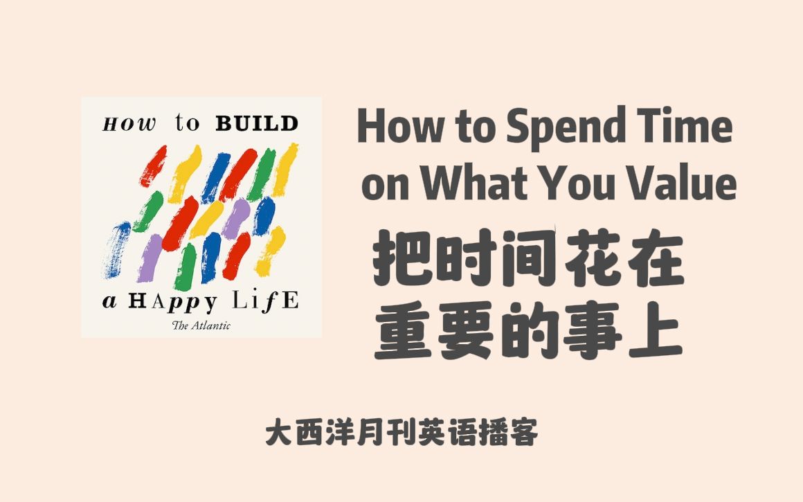 [图]大西洋月刊英语播客｜How to build a happy life：把时间花在对你重要的事上 Spend Time on What You Value