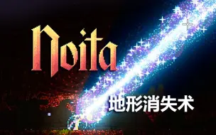 Download Video: 【Noita】地形消失术——对地图进行一个快速的清空