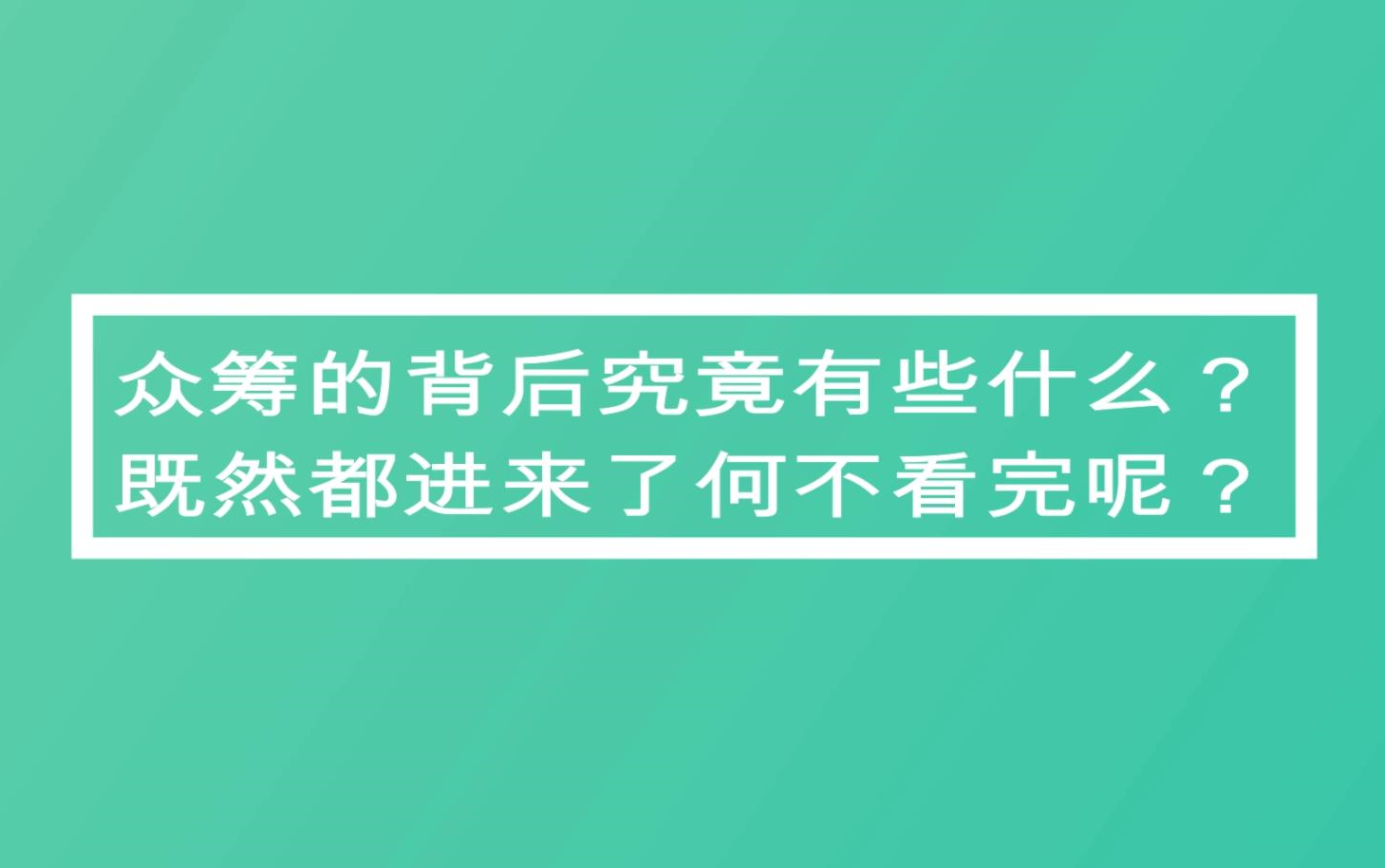 众筹的背后究竟有些什么?哔哩哔哩bilibili