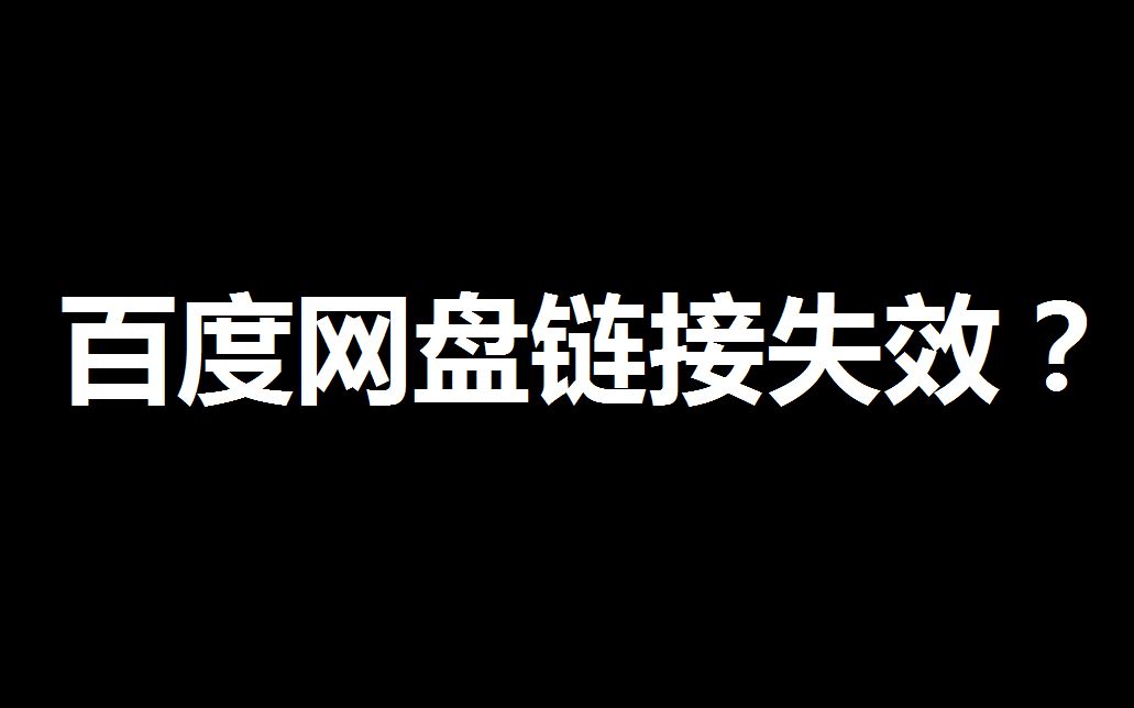 [图]50%可能成功的网盘链接失效的解决方法