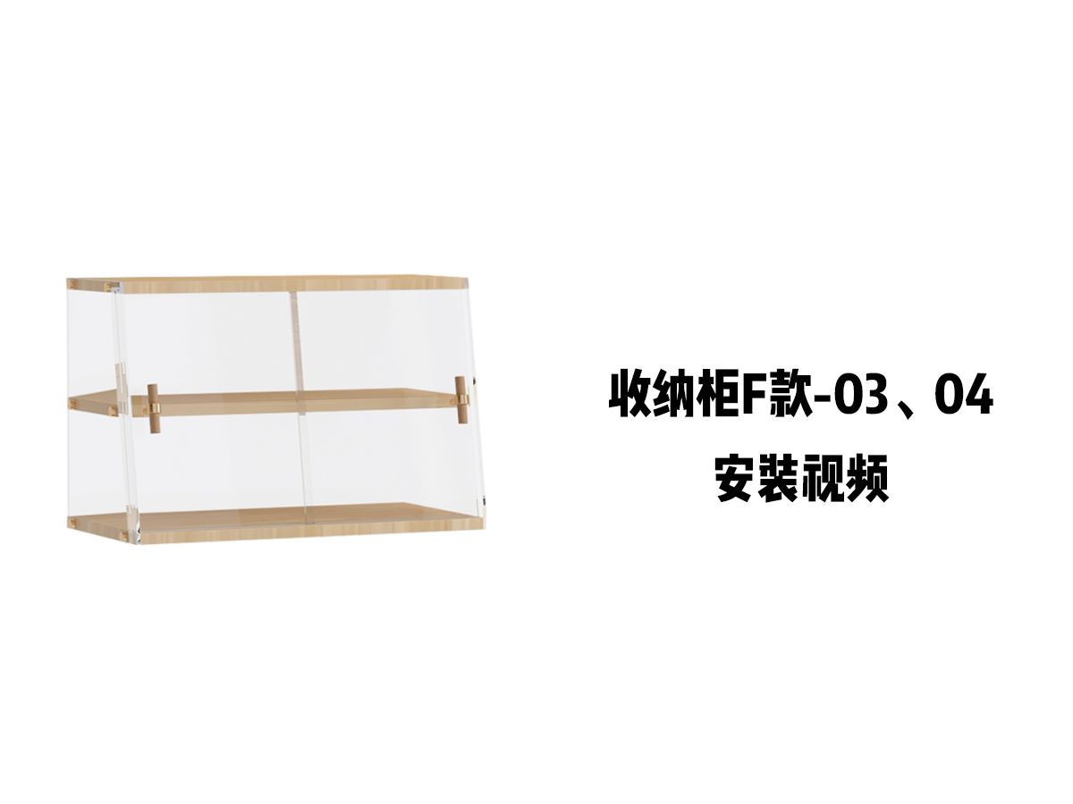 【收纳柜F款-03、04】-安装视频